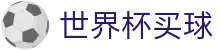 2026世界杯买球平台 - 手机端即时操作 · 在线买球官方